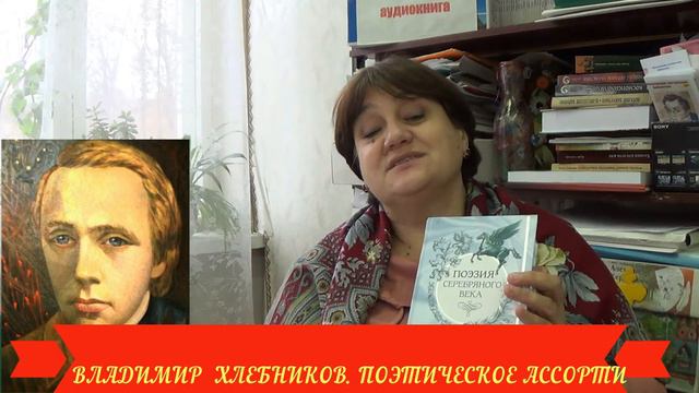 ВЕЛИМИР ХЛЕБНИКОВ. ПОЭТИЧЕСКОЕ АССОРТИ. ЧИТАЕТ ДОНСКИХ ГАЛИНА смотреть онлайн