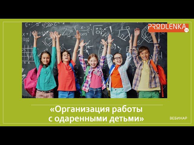 Вебинар «Организация работы с одаренными детьми» смотреть онлайн