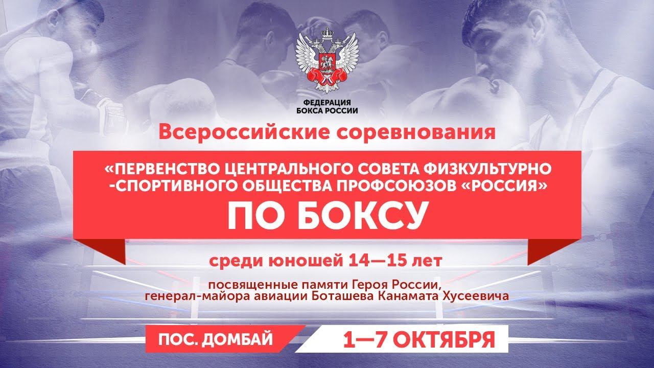 ВC «Первенство ЦСФСО профсоюзов «Россия»» по боксу среди юношей 14-15 лет. Домбай. День 2.