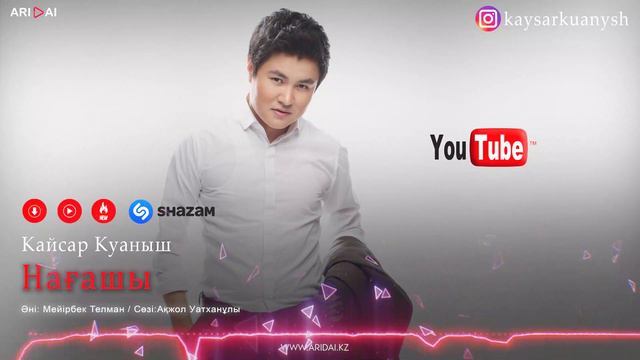 Кайсар Куаныш - Нағашы / ARIDAI