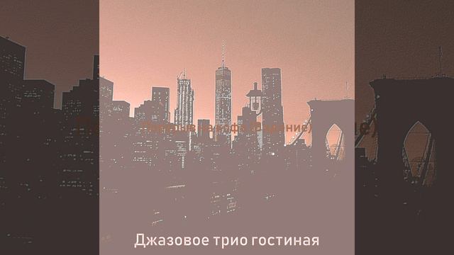 Музыка (Расслабляющие кафе) смотреть онлайн