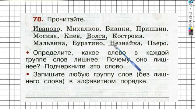 Упражнение 78 - ГДЗ по Русскому языку Рабочая тетрадь 2 класс (Канакина, Горецкий) Часть 1 смотреть онлайн