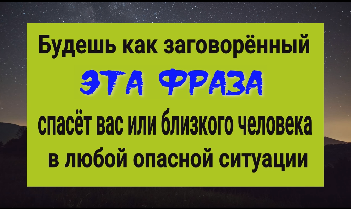 Будешь как заговорённый! Эта фраза защитит и спасёт в любой опасной ситуации. Сильные слова смотреть онлайн