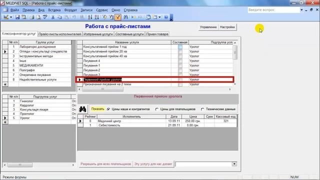 Как найти услугу в прайсе в программе "МЕДУЧЕТ SQL"? смотреть онлайн