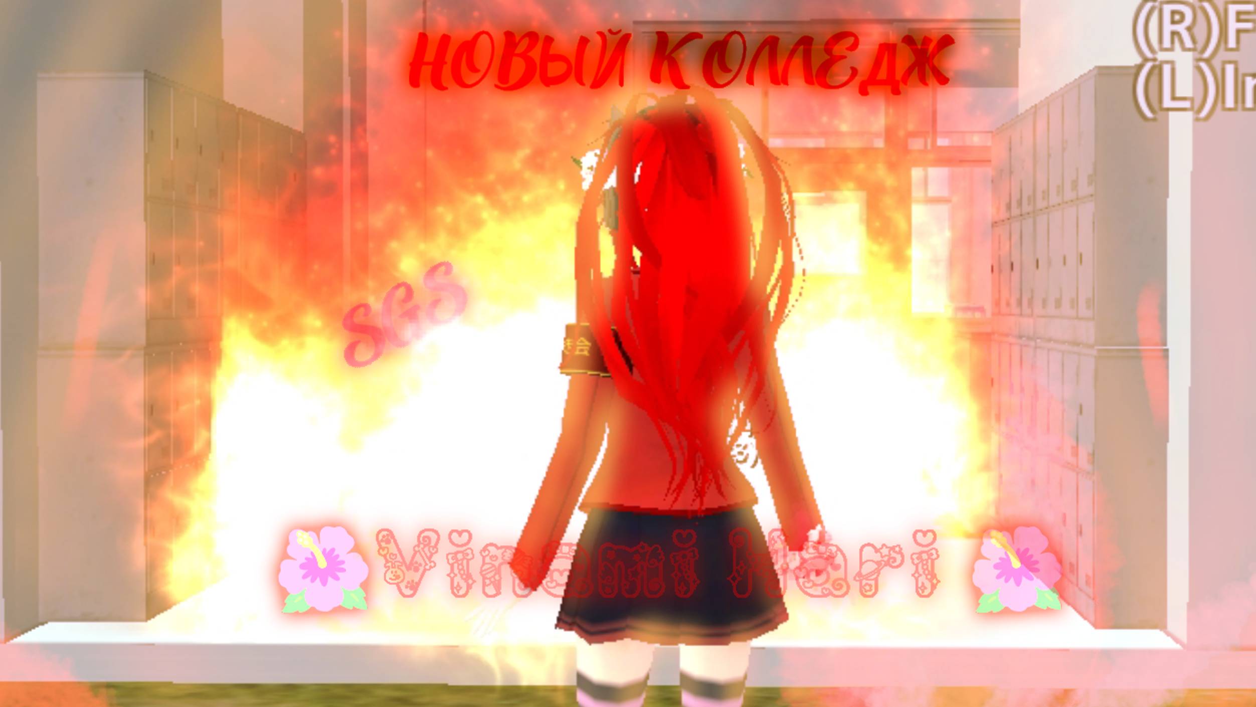 🔥 НОВЫЙ КОЛЛЕДЖ 🔥 🍨 SGS 🍨🌺 Vinami Hari 🌺