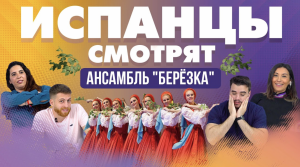 Испанцы смотрят Ансамбль «Березка»
