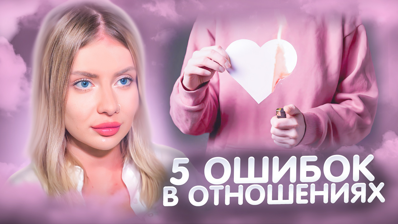 ПОЧЕМУ НЕ ПОЛУЧАЕТСЯ ПОСТРОИТЬ ОТНОШЕНИЯ? 5 ОШИБОК В ОТНОШЕНИЯХ смотреть онлайн