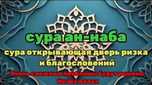 сура открывающая дверь ризка и благословений, Сура на хорошую торговлю, очень помогает #Дуа #САЛАВА