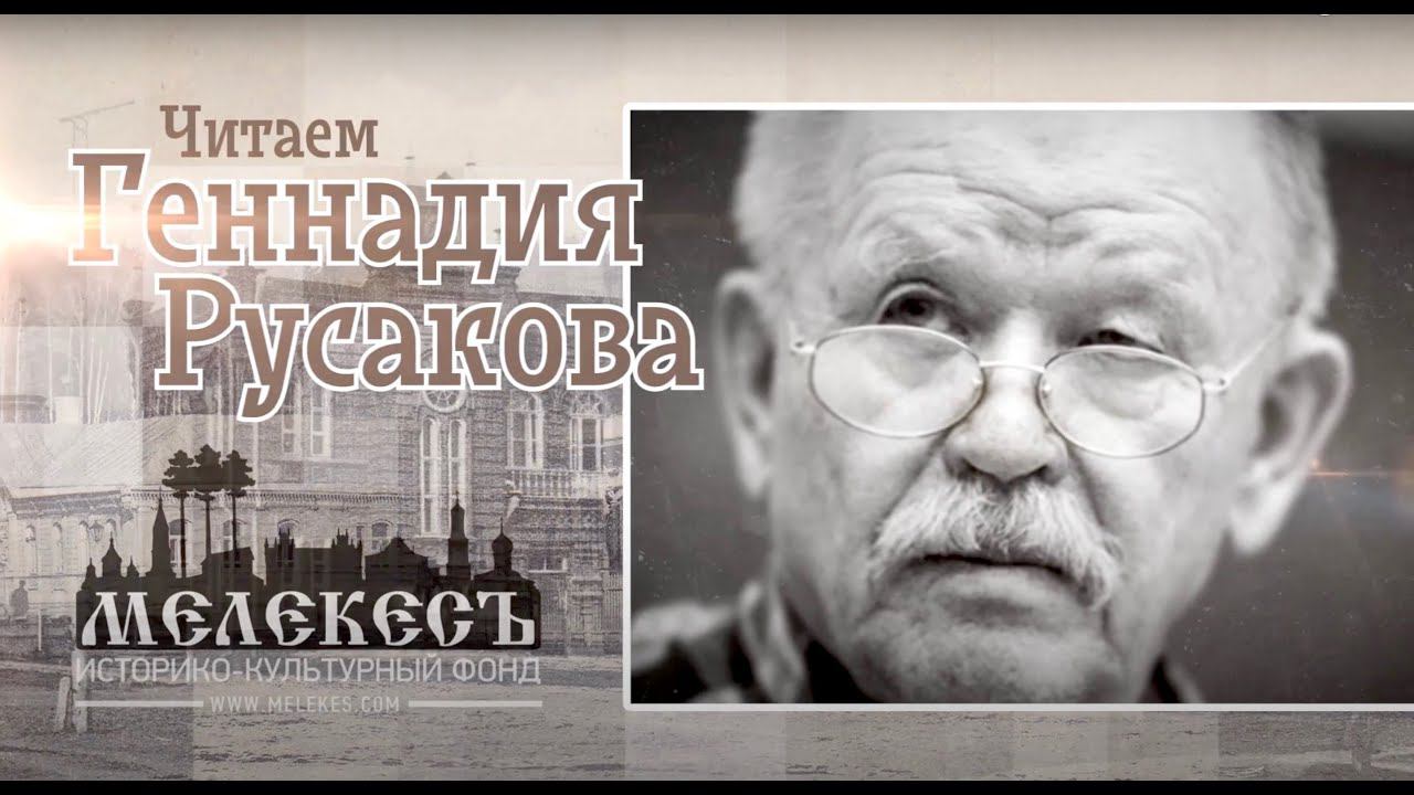 Читаем Геннадия Русакова. Владимир Кононов. смотреть онлайн