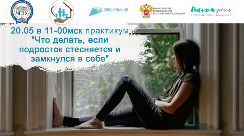 20.05.2024 «Уверенность и самооценка. Что делать, если подросток стесняется и замкнулся в себе" смотреть онлайн