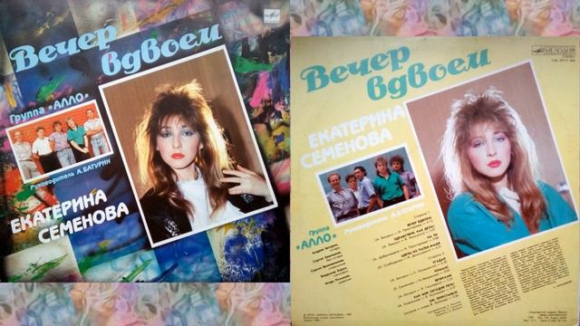 Екатерина Семёнова - Вечер вдвоём (Альбом/Винил - 1989)