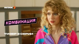 Сериал Комбинация 3 серия | Тизер (2024) Wink | Анастасия Уколова, Елизавета Базыкина