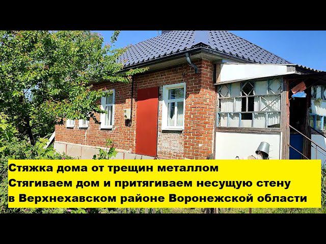 Стяжка дома от трещин металлом. Стягиваем дом и притягиваем несущую стену в Верхнехавском районе. смотреть онлайн