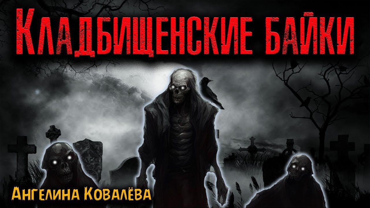 КЛАДБИЩЕНСКИЕ БАЙКИ | Страшные истории