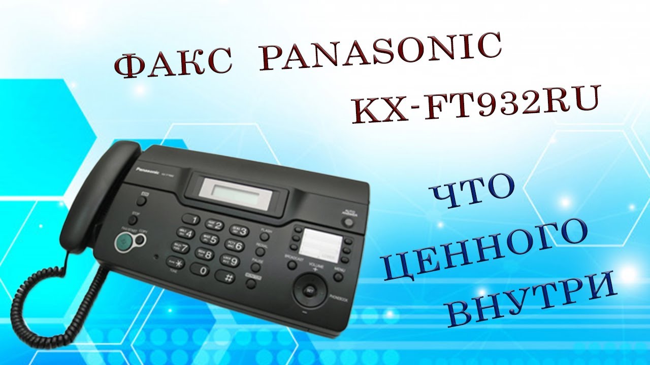 Факс Panasonic KX-FT932RU. Что ценного внутри. смотреть онлайн
