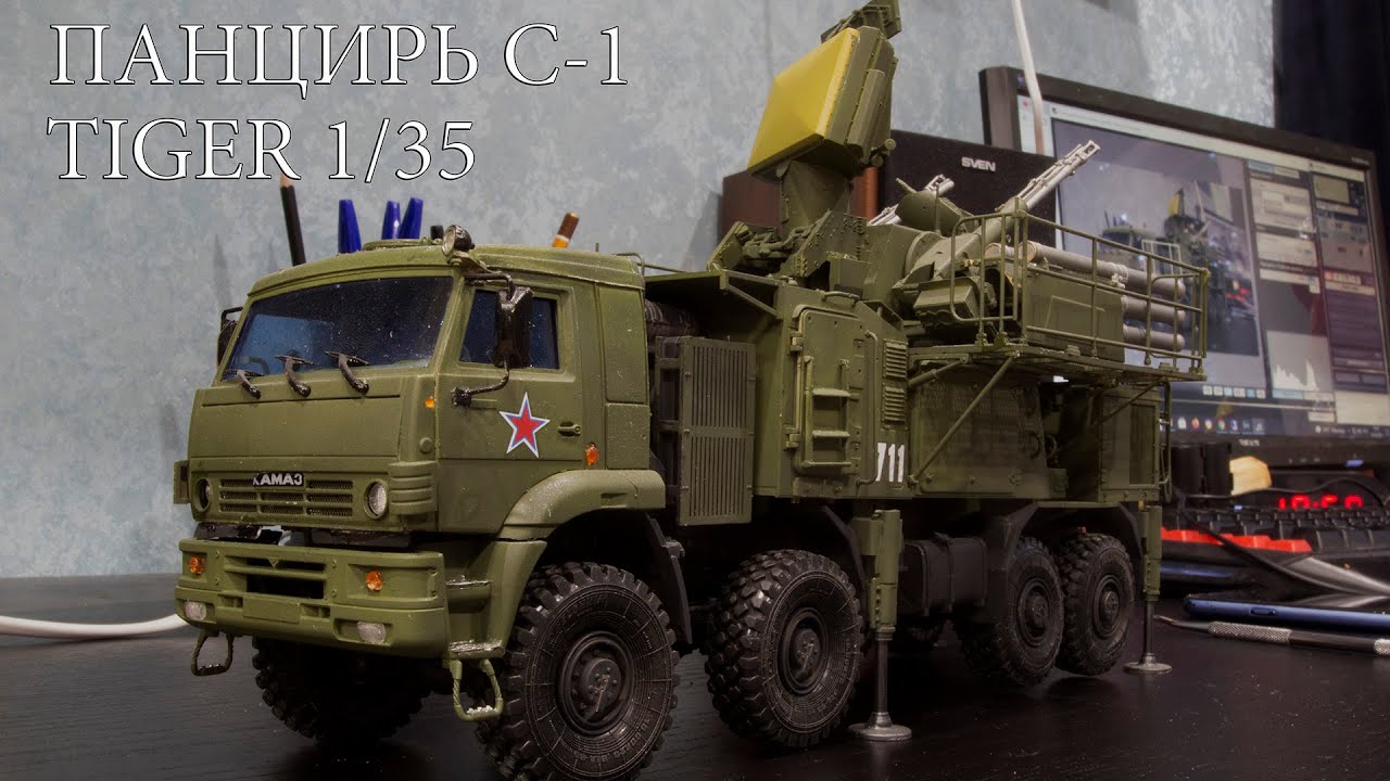 Панцирь С-1 Tiger models 1_35 мнение о модели и результат сборки.mp4 смотреть онлайн