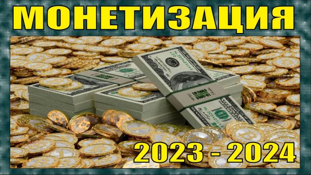 ПОДРОБНЫЙ ГАЙД КАК ПОДКЛЮЧИТЬ МОНЕТИЗАЦИЮ НА РУТЮБ В 2023-2024 смотреть онлайн