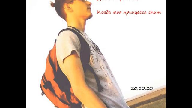 Когда моя принцесса спит смотреть онлайн