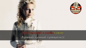 Наталья Ветлицкая - Лунный кот (Караоке)