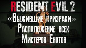 [Гайды] Расположение всех Мистеров Енотов в режиме "Выжившие Призраки". RE 2 Remake.