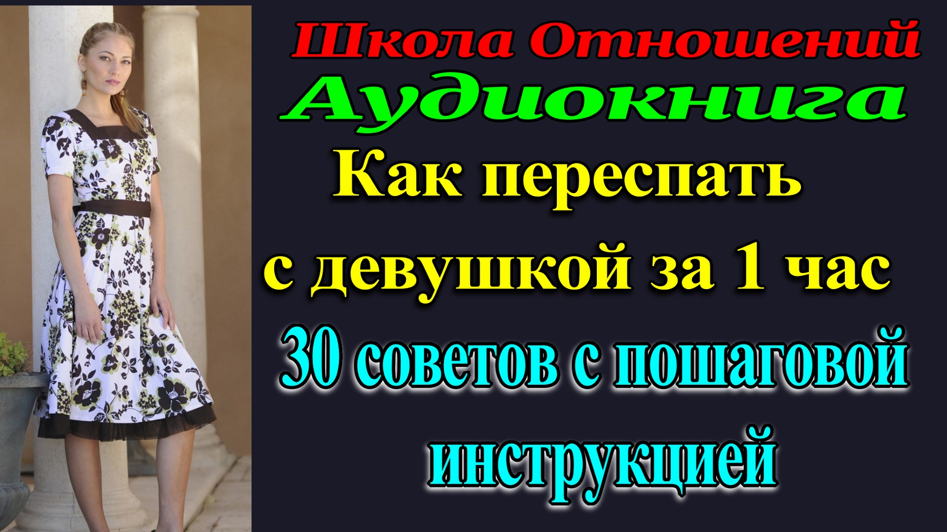 30 советов как переспать с девушкой за час. Как познакомиться с Девушкой. Рассказ для взрослых. Рсп.