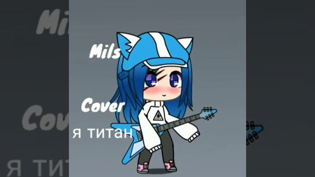 Тян не нужны (Я титан) cover #Bitard671 смотреть онлайн