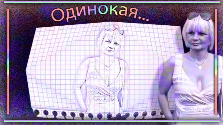 Одинокая... смотреть онлайн