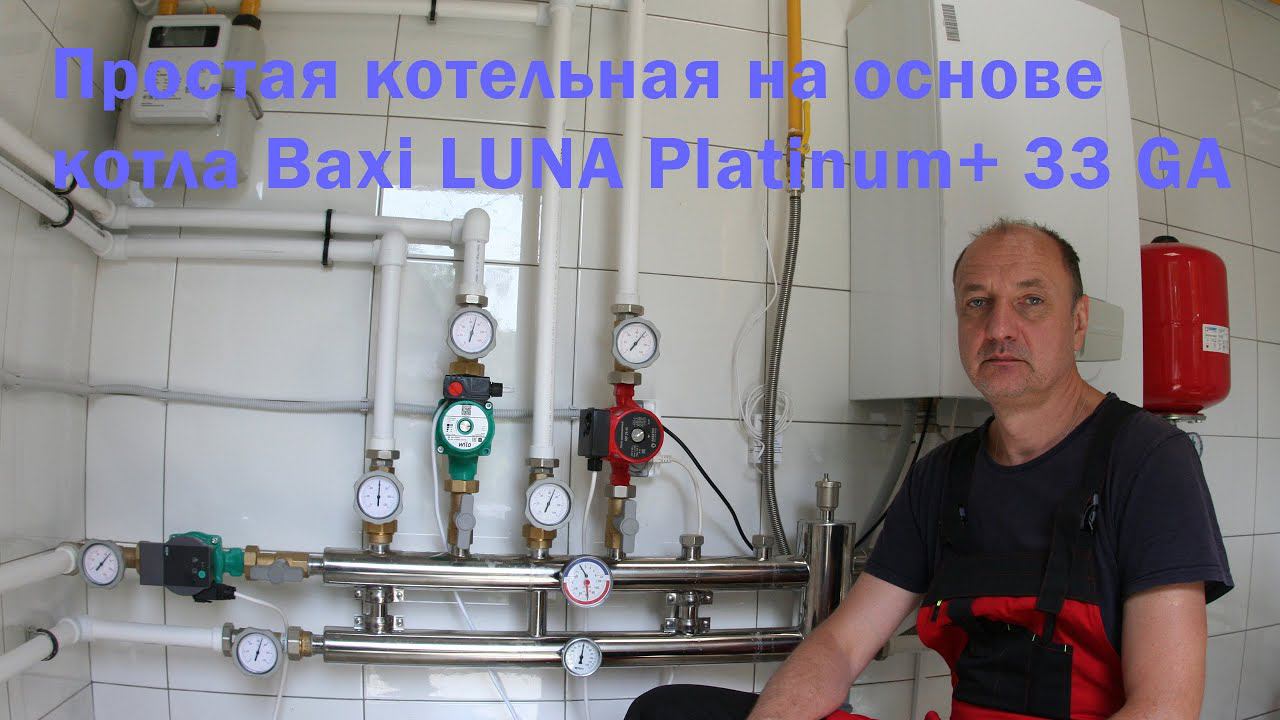 Простая котельная на основе котла Baxi LUNA Platinum+ 33 GA. смотреть онлайн