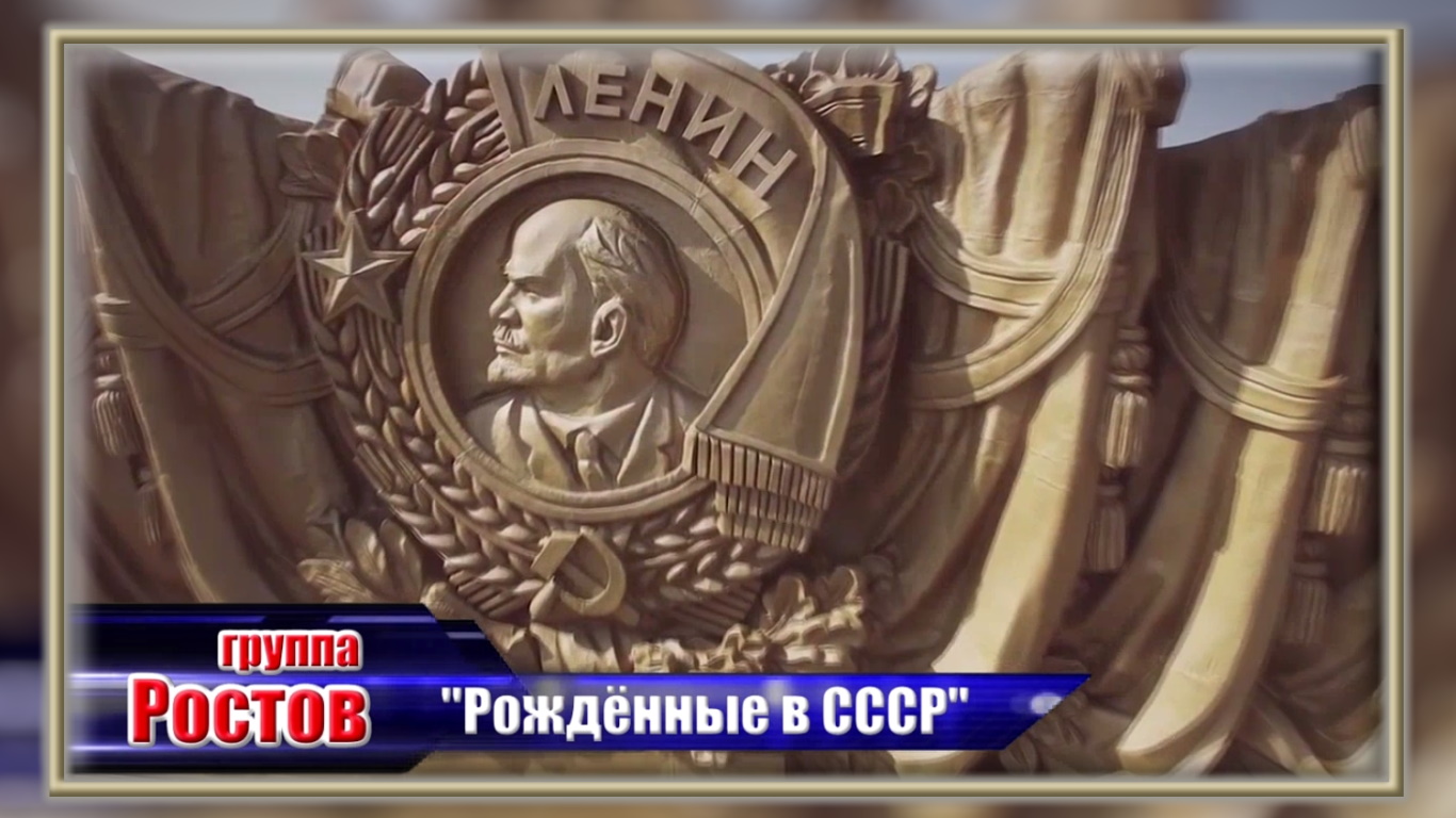 группа Ростов “Рождённые В СССР” смотреть онлайн