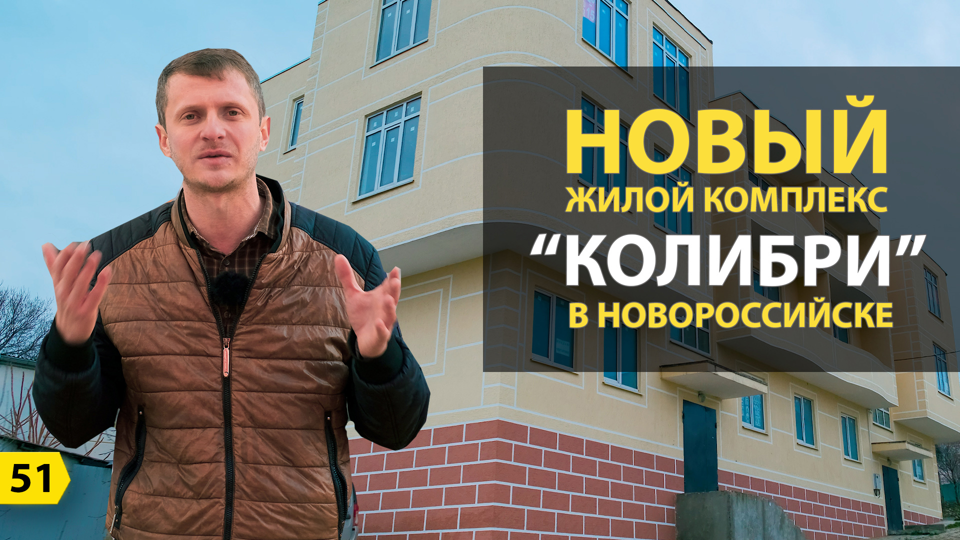 Новый жилой комплекс Колибри в г Новороссийск | Новостройки Новороссийска смотреть онлайн