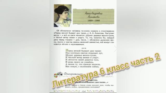 Анна Ахматова?Перед весной бывают дни такие...?Литература 6 класс часть 2 смотреть онлайн