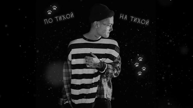 meowmeow - На Тихой смотреть онлайн