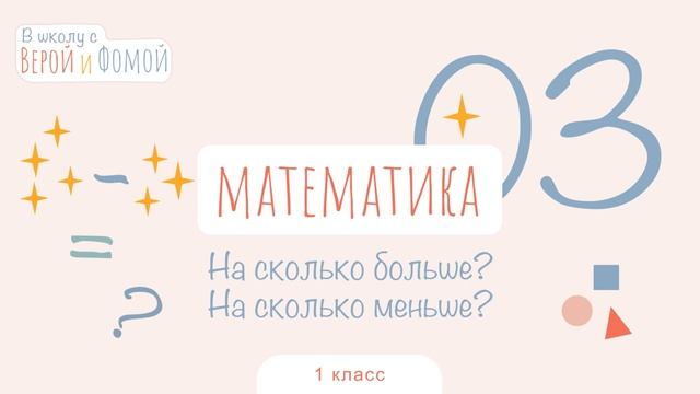 На сколько больше? На сколько меньше? Математика, урок 3 (аудио) 1 класс. В школу с Верой и Фомой 6 смотреть онлайн