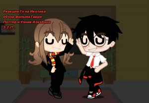Реакция Гп на Икотика || 3.2/? || Гарри Поттер / Harry Potter || Моя Au ||