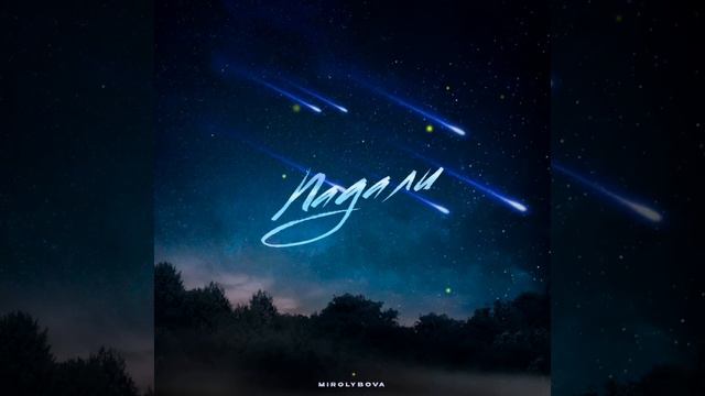 GODRIC V.E.G. | MIROLYBOVA - Падали (2024) смотреть онлайн