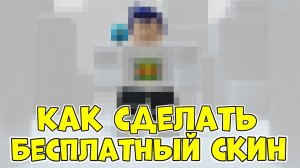 КАК СДЕЛАТЬ БЕСПЛАТНЫЙ СКИН В РОБЛОКС ROBLOX 😱