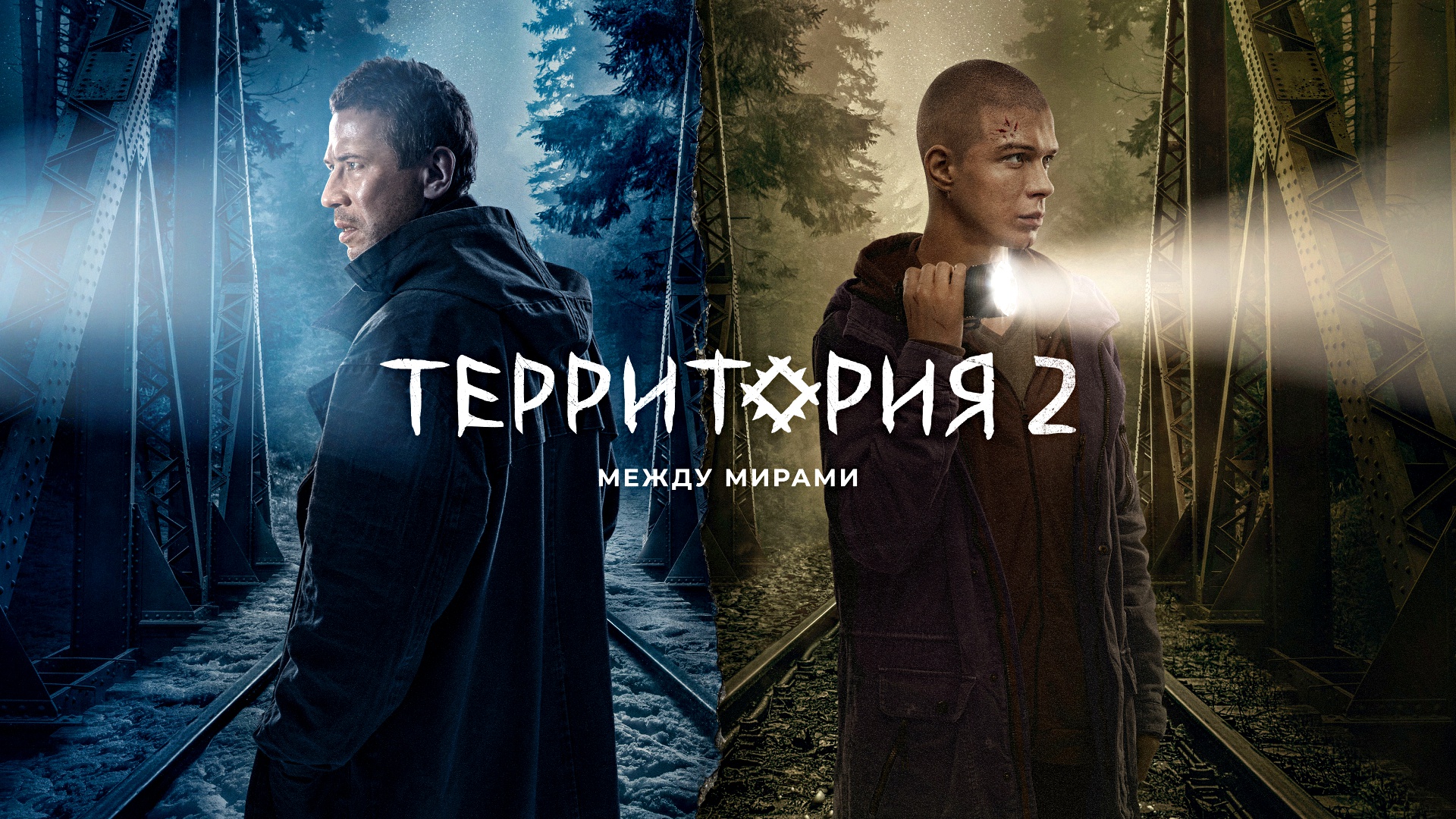 ТЕРРИТОРИЯ 2:Между мирами -«Обратного пути нет» -трейлер -Full HD смотреть онлайн