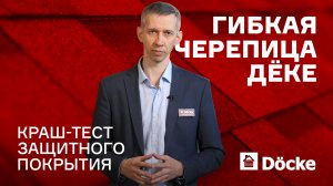 Гибкая черепица ДЁКЕ || Краш-тест защитного покрытия