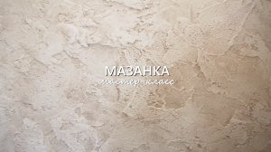 ФАКТУРНАЯ ШТУКАТУРКА - МАЗАНКА. Сразу 2 нанесения в старинном стиле. Мастер-класс