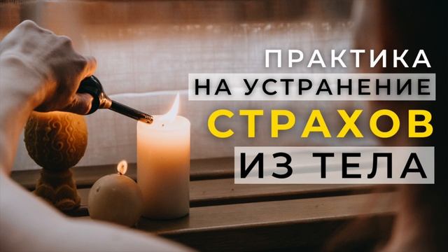 Как избавиться от страхов #медитация смотреть онлайн