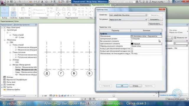 AVysotskiy.com - Видеокурс Revit MEP - 006 - Сетки 3 смотреть онлайн