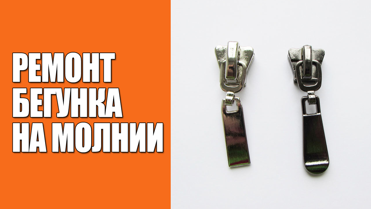 Бегунок от молнии - как правильно поджать, чтобы застегивал смотреть онлайн