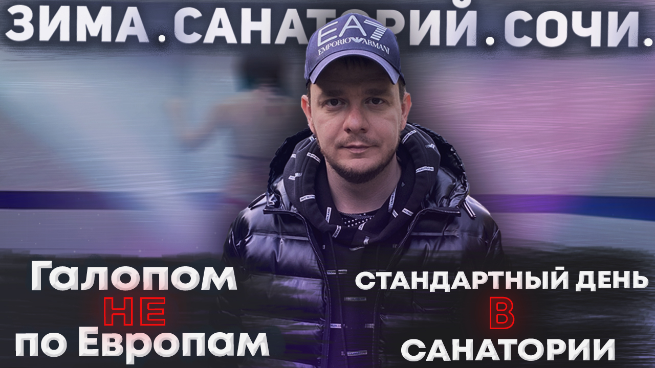 Галопом НЕ по Европам. ЗИМА. САНАТОРИЙ. СОЧИ. Часть 3. Стандартный день в санатории. смотреть онлайн