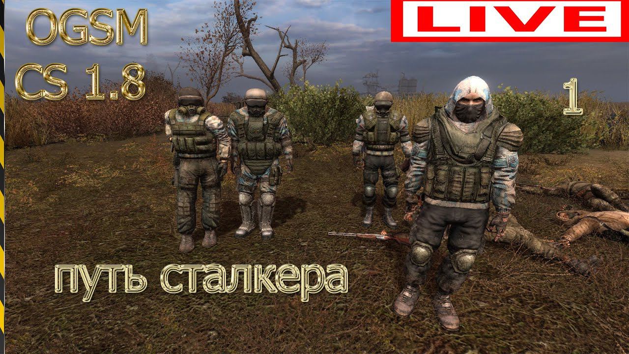 ПРОХОЖДЕНИЕ   чистое  небо   OGSM CS 1.8 CE. Cf + STCS.WP 2.6   путь сталкера # 1