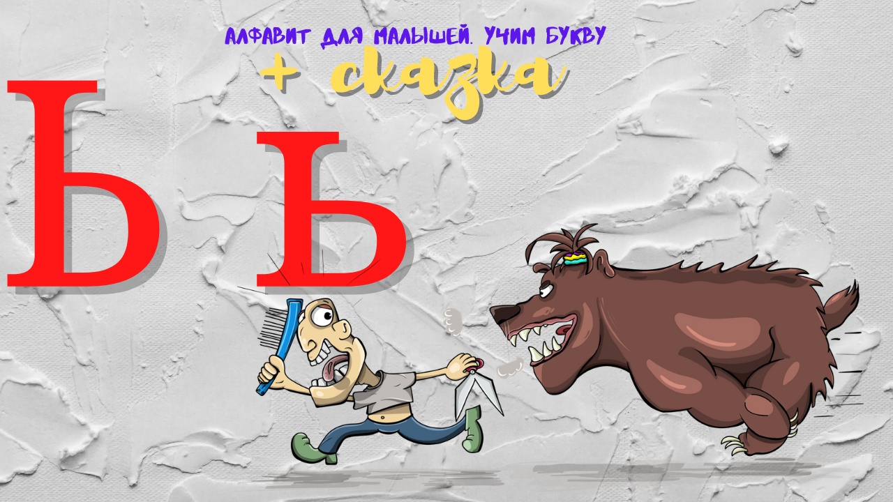 0+ Алфавит для малышей. Буква Ь. Азбука. Мультик для детей. смотреть онлайн