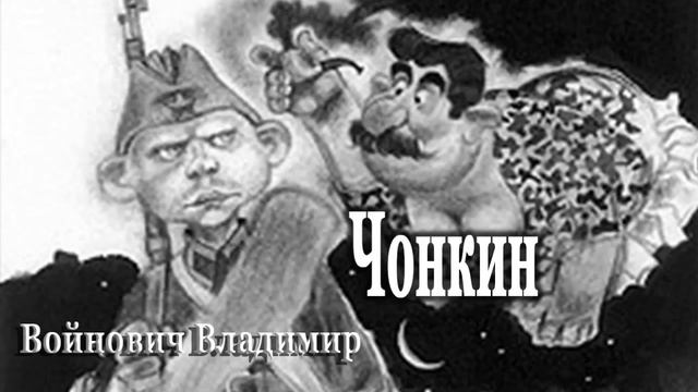 Чонкин радиоспектакль Войнович Владимир смотреть онлайн