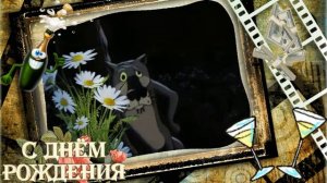 С ДНЕМ РОЖДЕНИЯ!!! Юморное поздравление от волка.