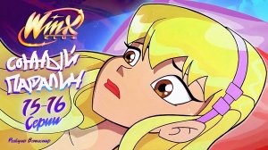 [ТРЕЙЛЕР] Реакция на Клуб Винкс 1 Сезон 15-16 Серии | Ветаспир