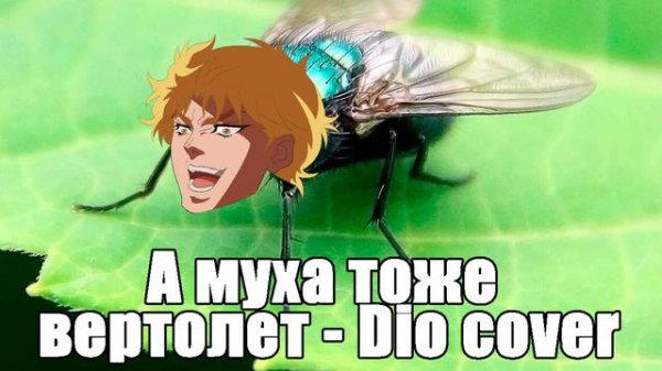 а муха тоже вертолет - Dio (AI cover)