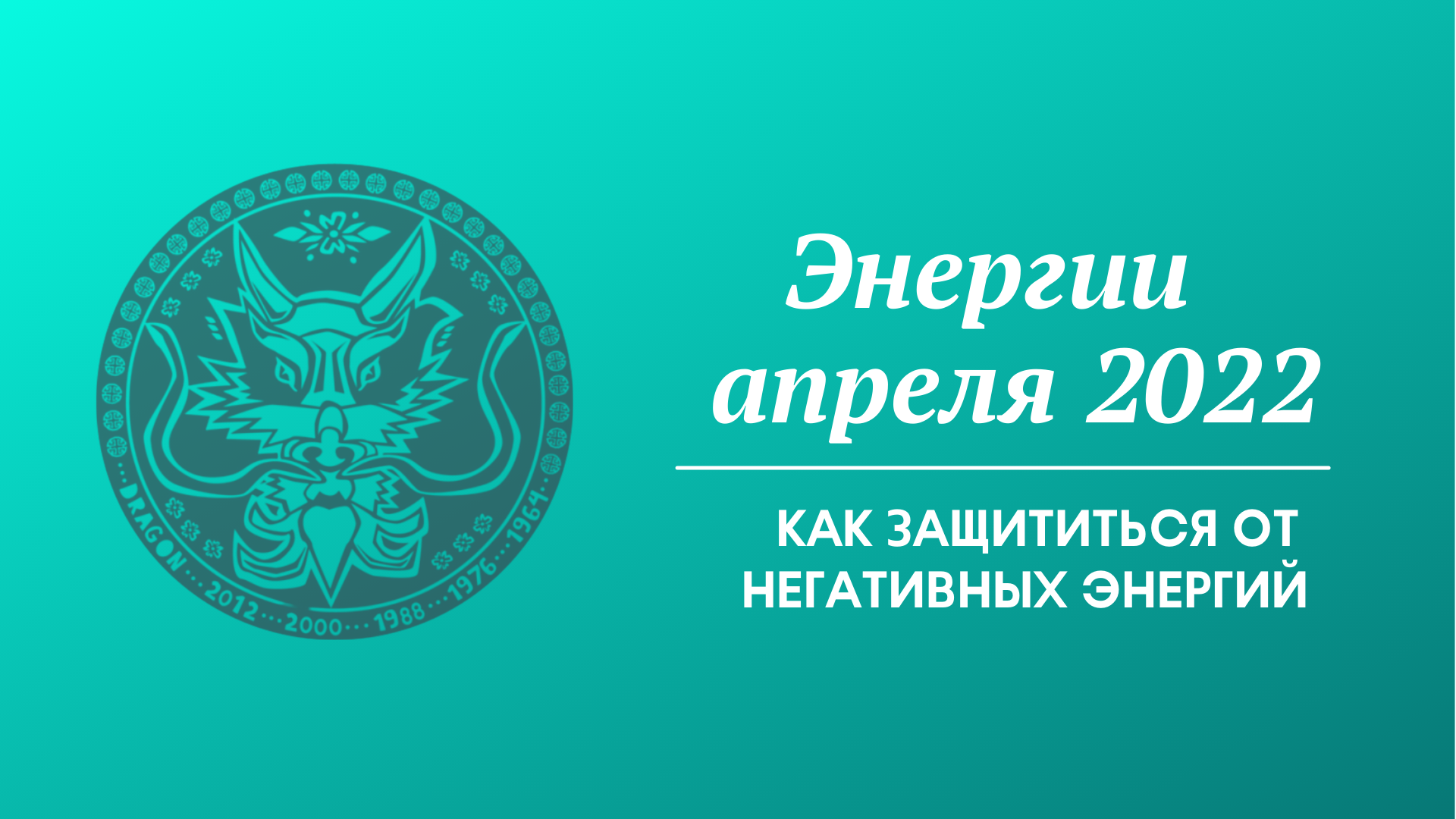 Энергии апреля 2022 - Как защититься от негативных энергий (запись прямого эфира 3 часть).mov смотреть онлайн
